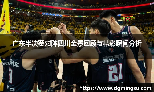广东半决赛对阵四川全景回顾与精彩瞬间分析
