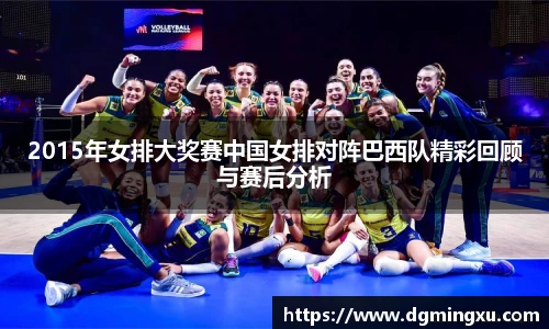 2015年女排大奖赛中国女排对阵巴西队精彩回顾与赛后分析