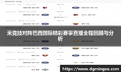 米竞技对阵巴西国际精彩赛事直播全程回顾与分析